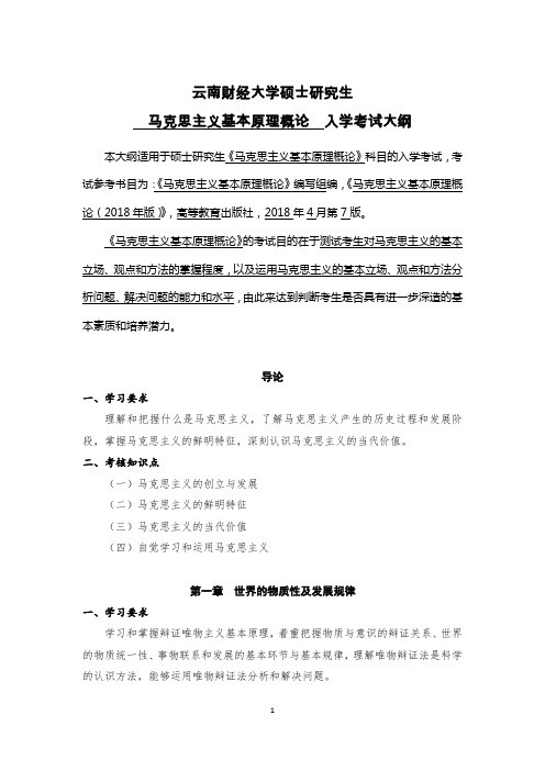 云南财经大学805马克思主义基本原理概论2020年考研专业课初试大纲