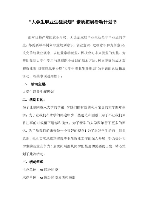 素质拓展职业规划活动计划