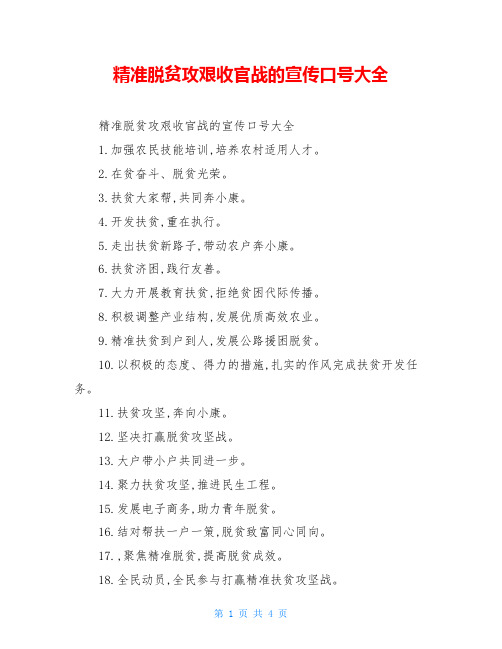 精准脱贫攻艰收官战的宣传口号大全