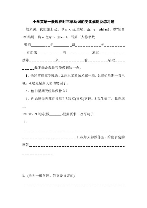 小学英语一般现在时三单动词的变化规则及练习题