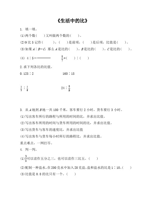 北师大版六年级数学上册生活中的比练习题及答案