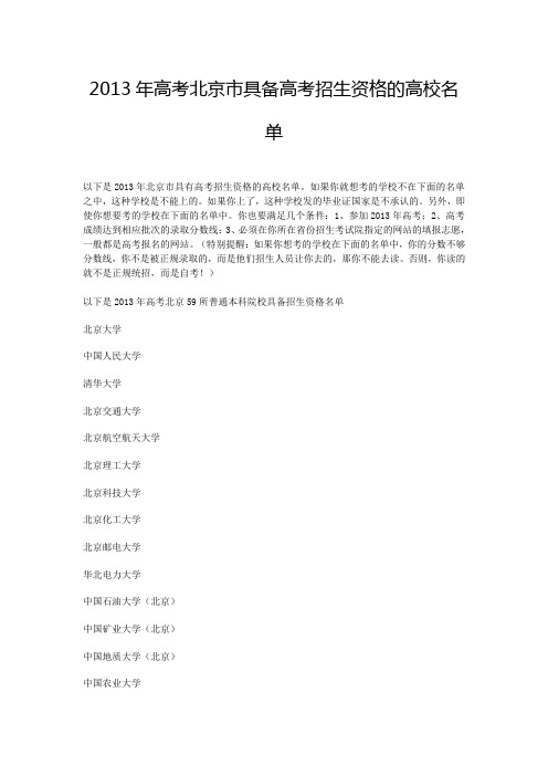 2013年高考北京市具备高考招生资格的高校名单
