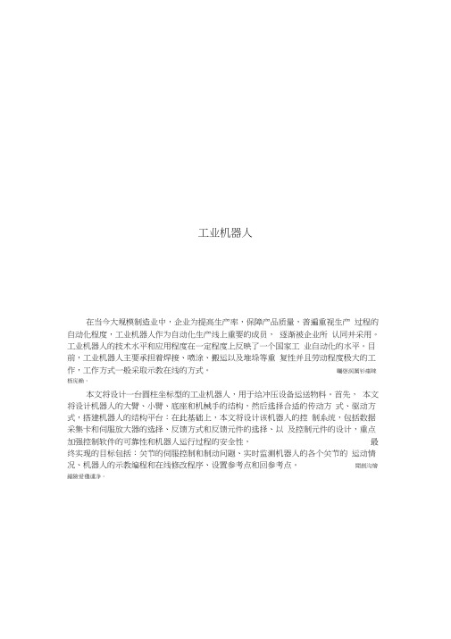 工业机器人毕业设计
