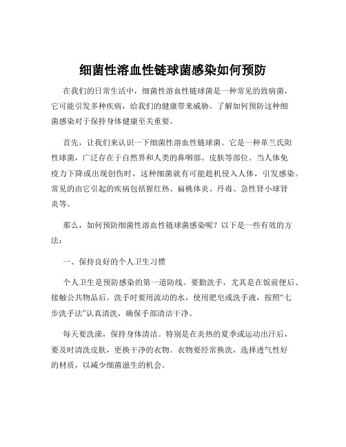 细菌性溶血性链球菌感染如何预防