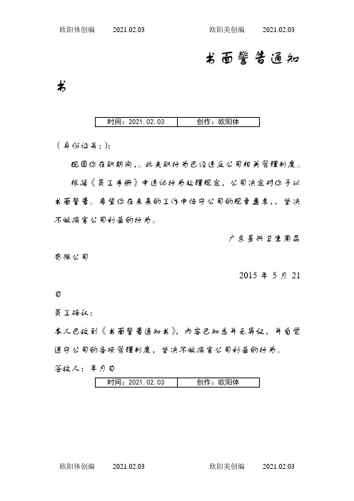 书面警告(模版)之欧阳体创编