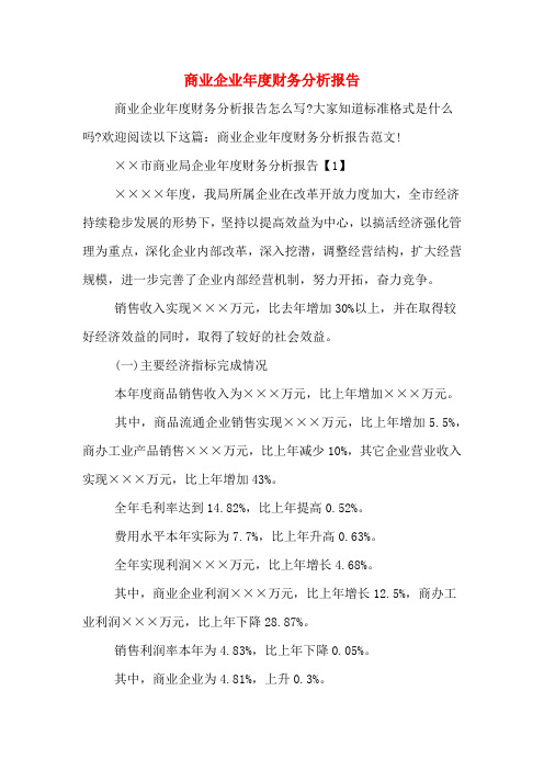2019年商业企业年度财务分析报告