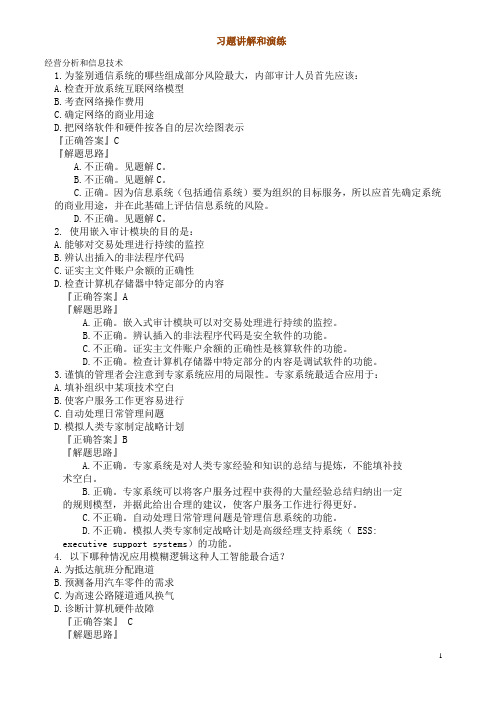经营分析和信息技术2010冲刺班