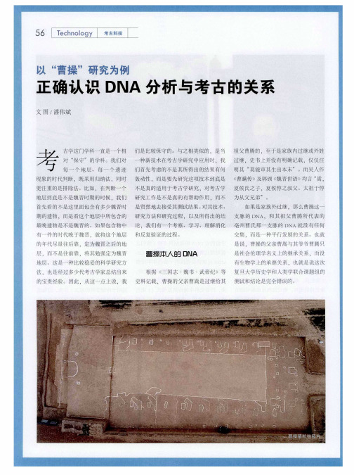 以“曹操”研究为例 正确认识DNA分析与考古的关系