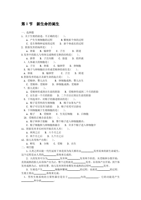 浙教版七年级科学下册同步测试(含答案)：1.1新生命的诞生