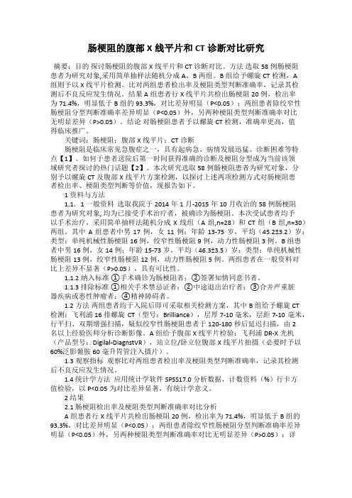 肠梗阻的腹部X线平片和CT诊断对比研究
