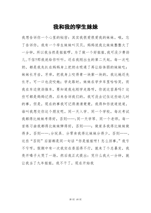 我和我的孪生妹妹_初一作文