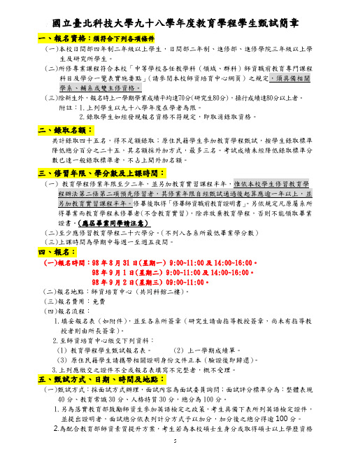 国立台北科技大学八十八学年度教育学程招生甄选简章.