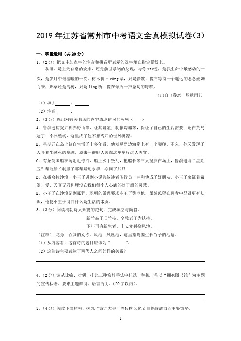 2019年江苏省常州市中考语文全真模拟试卷(3)
