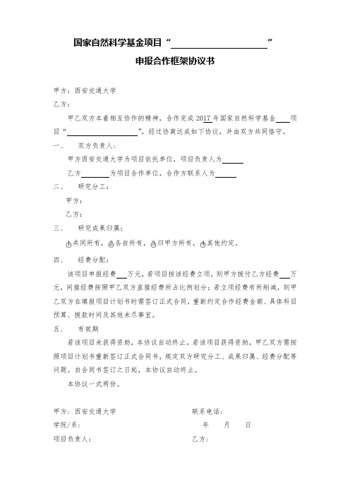 《XXXX》项目合作协议书  西安交通大学.doc