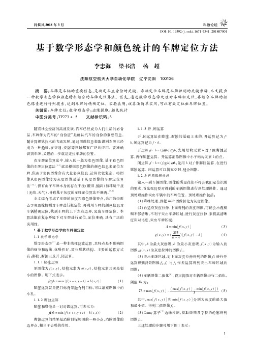 基于数学形态学和颜色统计的车牌定位方法