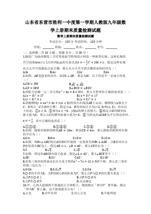 山东省东营市胜利一中度第一学期人教版九年级数学上册期末质量检测试题