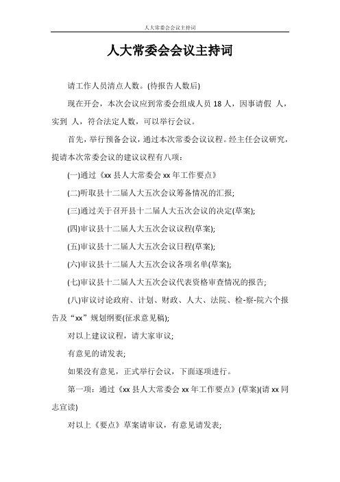 主持词 人大常委会会议主持词