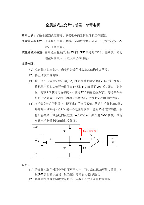 实验1 应变片传感器实验(单臂电桥)