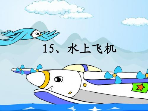 水上飞机.课件ppt
