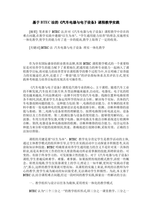 基于BTEC法的《汽车电器与电子设备》课程教学实践