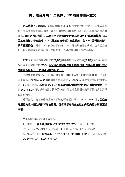 关于联合开展D-二聚体、FDP项目的临床意义