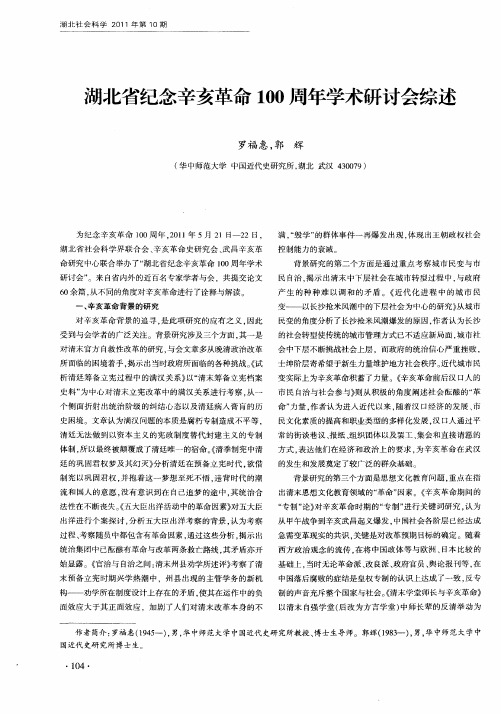 湖北省纪念辛亥革命100周年学术研讨会综述