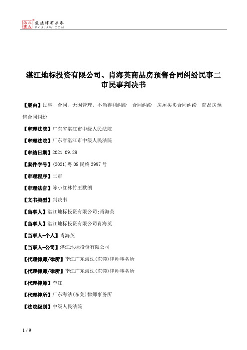 湛江地标投资有限公司、肖海英商品房预售合同纠纷民事二审民事判决书