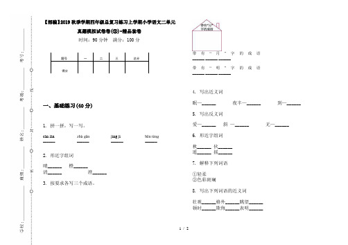 【部编】2019秋季学期四年级总复习练习上学期小学语文二单元真题模拟试卷卷(②)-精品套卷