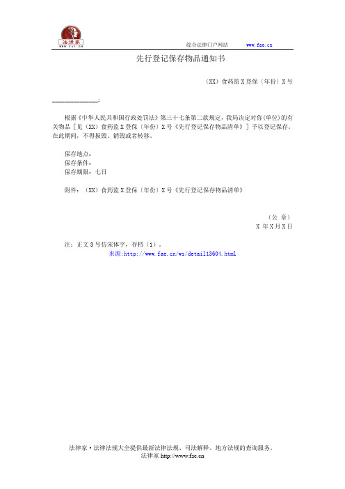 先行登记保存物品通知书——(食品药品,通知书)