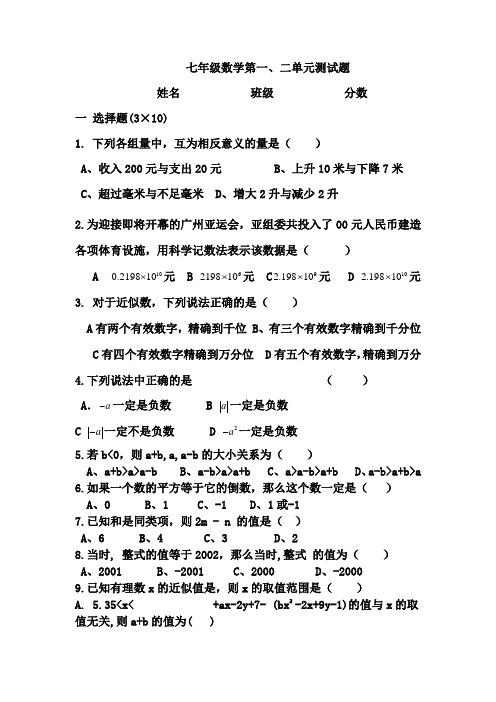 人教七年级上册数学第一第二单元测试题