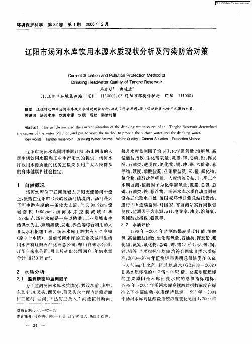 辽阳市汤河水库饮用水源水质现状分析及污染防治对策