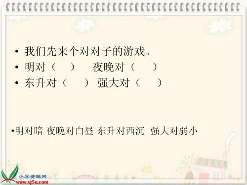 苏教版四年级语文下册《我不是最弱小的_4》PPT课件