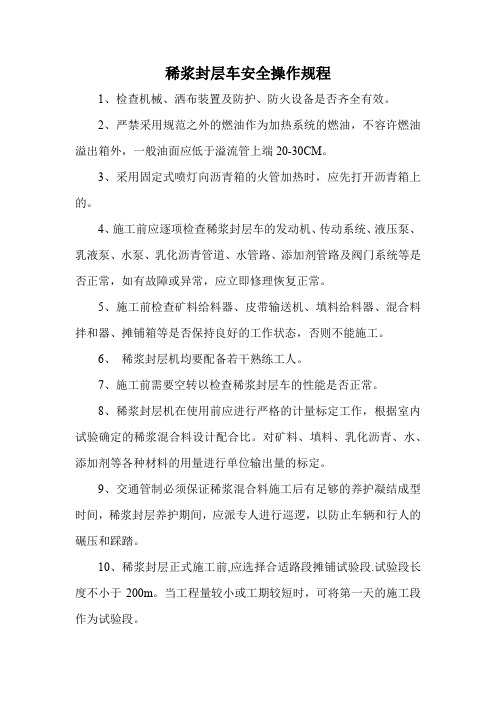 稀浆封层车安全操作规程