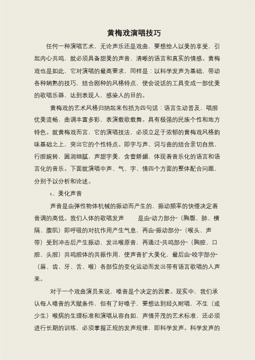 黄梅戏演唱技巧