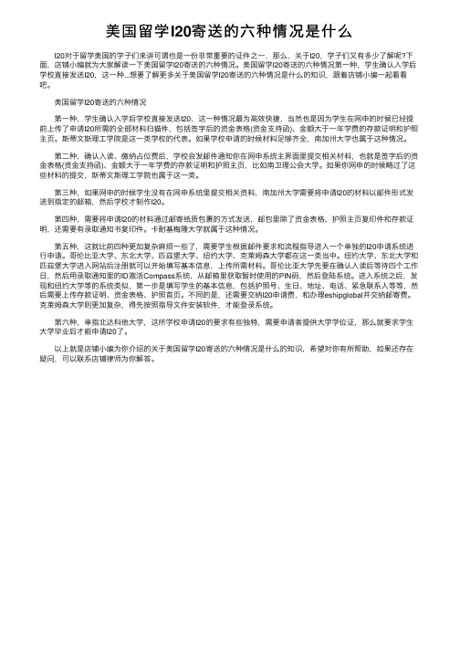 美国留学I20寄送的六种情况是什么