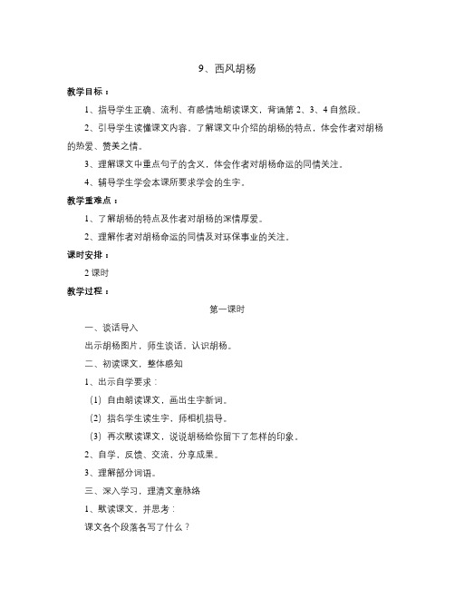 语文S版语文五上《西风胡杨》word教学设计
