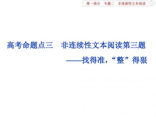 3 高考命题点三 非连续性文本阅读第三题——找得准,“整”得狠