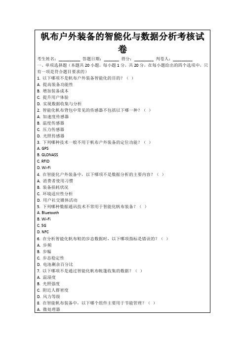 帆布户外装备的智能化与数据分析考核试卷