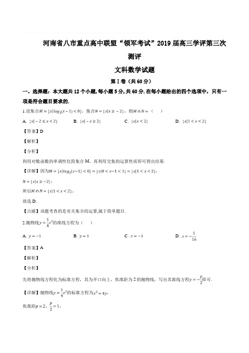 河南省八市重点高中联盟“领军考试”2019届高三学评第三次测评文科数学试题(含精品解析)
