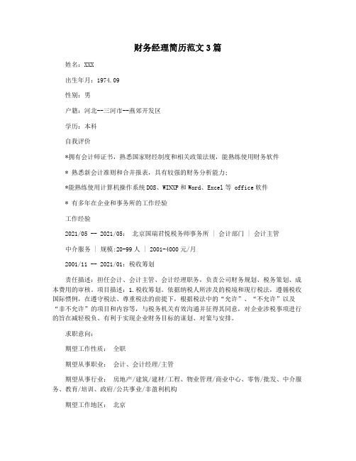 财务经理简历范文3篇