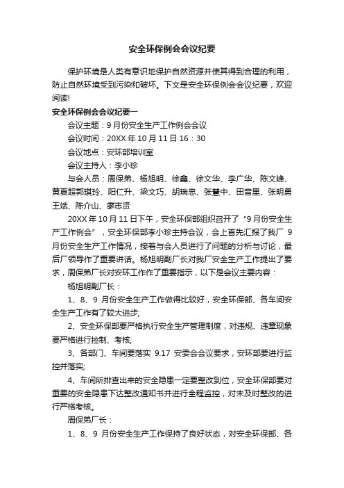 安全环保例会会议纪要