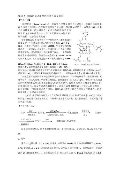 实训2 细胞色素C粗品的制备及含量测定
