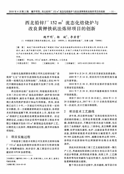西北铅锌厂152 m^2流态化焙烧炉与改良黄钾铁矾法炼锌项目的创新