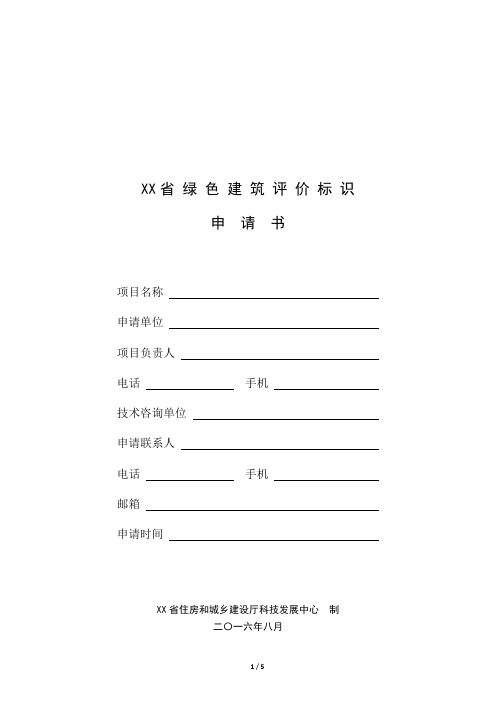 省绿色建筑评价标识申请书【模板】