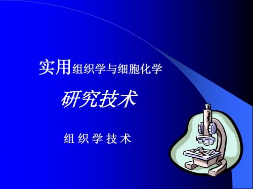1.组织学技术