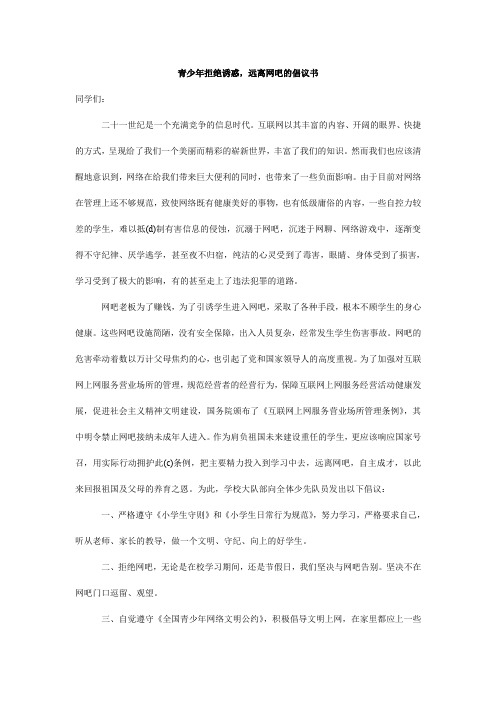 青少年拒绝诱惑,远离网吧的倡议书