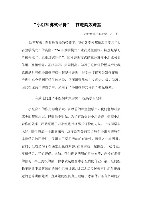 “小组捆绑式评价”  打造高效课堂(修改后)