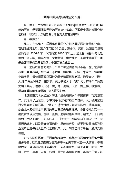 山西绵山景点导游词范文5篇