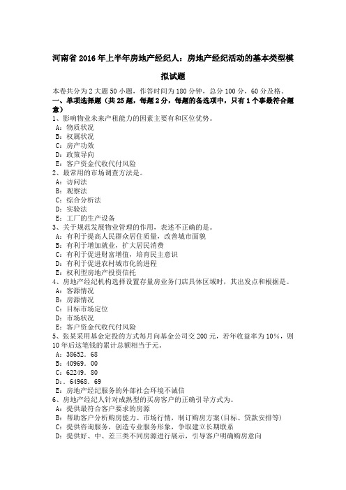 河南省2016年上半年房地产经纪人：房地产经纪活动的基本类型模拟试题