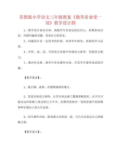 苏教版小学语文三年级教案《微笑着承受一切》教学设计四